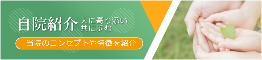 自院紹介