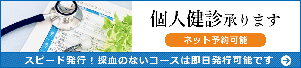 個人健診